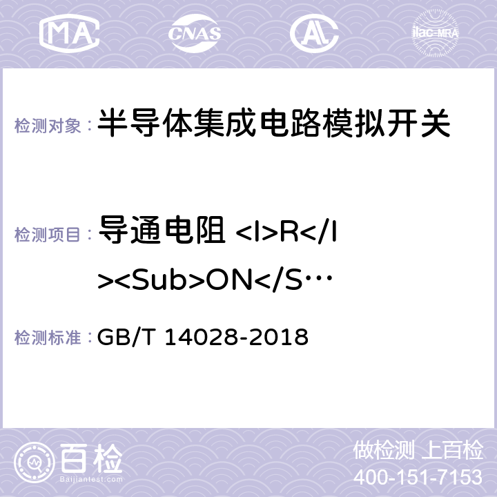 导通电阻 <I>R</I><Sub>ON</Sub> 半导体集成电路模拟开关测试方法 GB/T 14028-2018 5.2