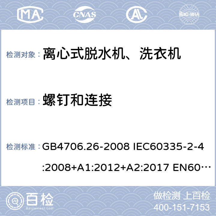 螺钉和连接 家用和类似用途电器的安全 离心式脱水机的特殊要求 GB4706.26-2008 IEC60335-2-4:2008+A1:2012+A2:2017 EN60335-2-4:2010+A1:2015+A11:2018 AS/NZS60335.2.4:2010+A1:2010+A2:2014+A3:2015+A4:2018 28