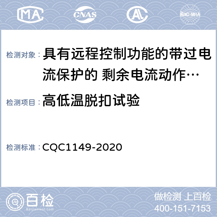 高低温脱扣试验 具有远程控制功能的带过电流保护的 剩余电流动作断路器认证技术规范 CQC1149-2020 9.28