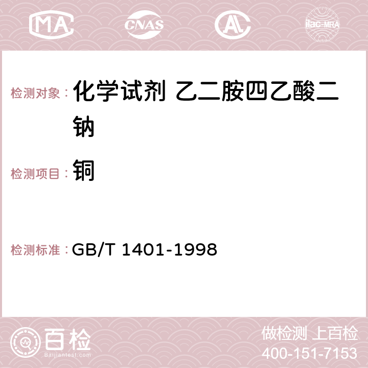 铜 化学试剂 乙二胺四乙酸二钠 GB/T 1401-1998 5.8