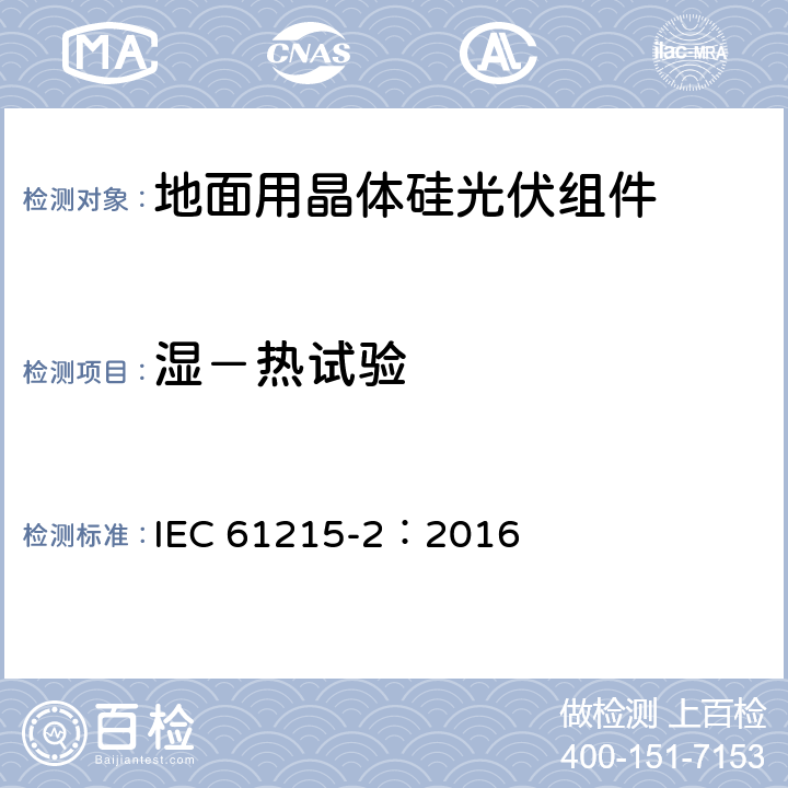 湿－热试验 地面用晶体硅光伏组件－设计鉴定和定型 IEC 61215-2：2016 4.13