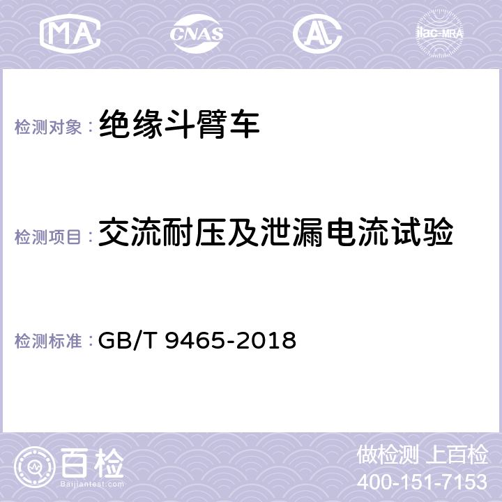 交流耐压及泄漏电流试验 高空作业车 GB/T 9465-2018 5.9