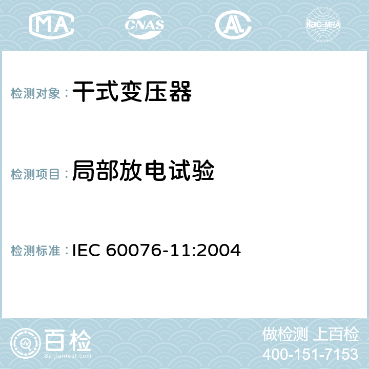 局部放电试验 IEC 60076-11-2004 电力变压器 第11部分:干式变压器