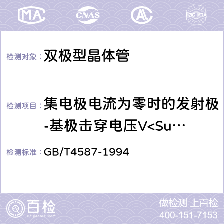 集电极电流为零时的发射极-基极击穿电压V<Sub>(BR)EBO</Sub> 《半导体分立器件和集成电路 第7部分：双极型晶体管》 GB/T4587-1994 第Ⅳ章第1节10