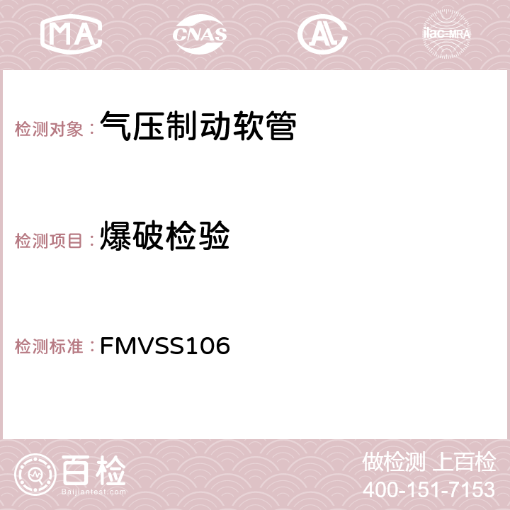 爆破检验 制动软管 FMVSS106 8.10