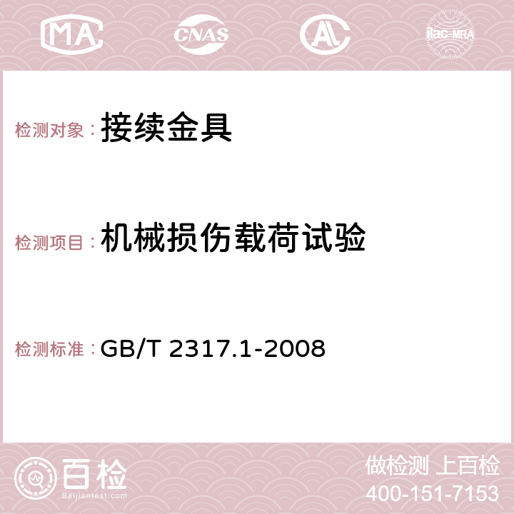 机械损伤载荷试验 电力金具试验方法 第1部分:机械试验 GB/T 2317.1-2008 7