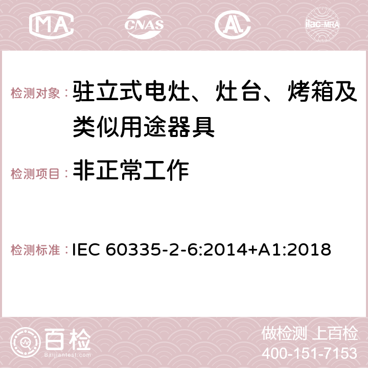 非正常工作 家用和类似用途电器的安全 驻立式电灶、灶台、烤箱及类似用途器具的特殊要求 IEC 60335-2-6:2014+A1:2018 19