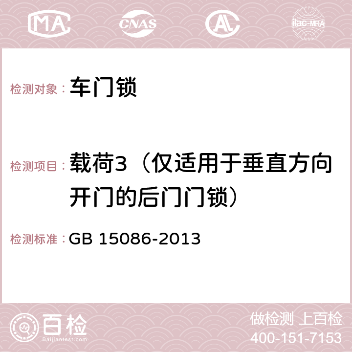 載荷3（僅適用于垂直方向開門的后門門鎖） 汽車門鎖及車門保持件的性能要求和試驗方法 GB 15086-2013 3.2.1.3，4，附錄B