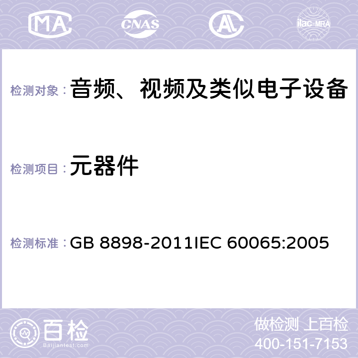 元器件 音频、视频及类似电子设备安全要求 GB 8898-2011
IEC 60065:2005 14