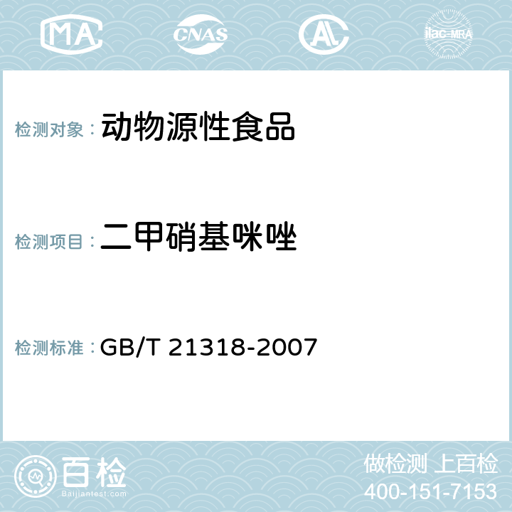 二甲硝基咪唑 动物源食品中硝基咪唑残留量检验方法 GB/T 21318-2007