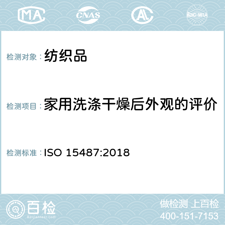 家用洗涤干燥后外观的评价 家庭洗涤和干燥后服装和其他纺织品最终外观的评估方法 ISO 15487:2018