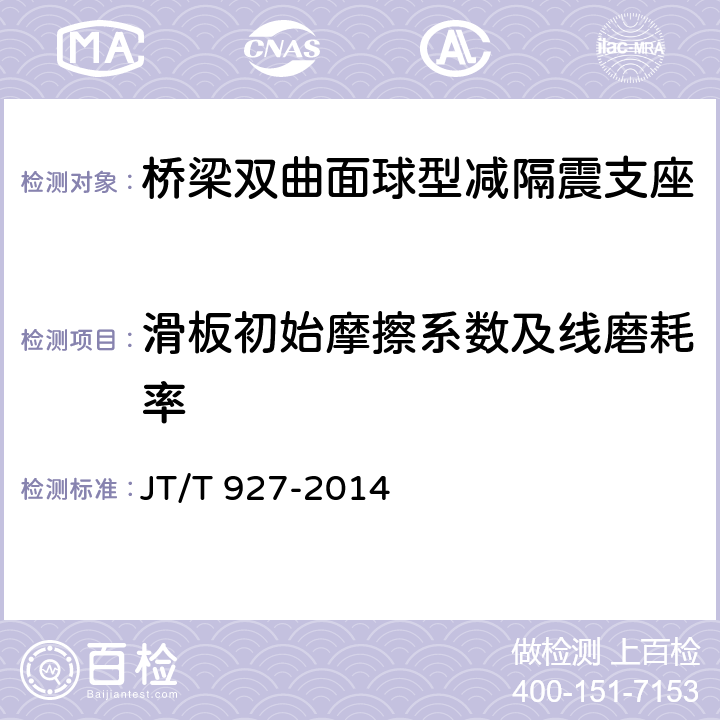 滑板初始摩擦系数及线磨耗率 JT/T 927-2014 桥梁双曲面球型减隔震支座