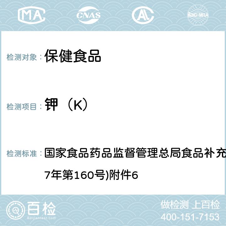 鉀（K） 《保健食品中9種礦物質(zhì)元素的測定》(BJS 201718) 國家食品藥品監(jiān)督管理總局食品補充檢驗方法的公告(2017年第160號)附件6