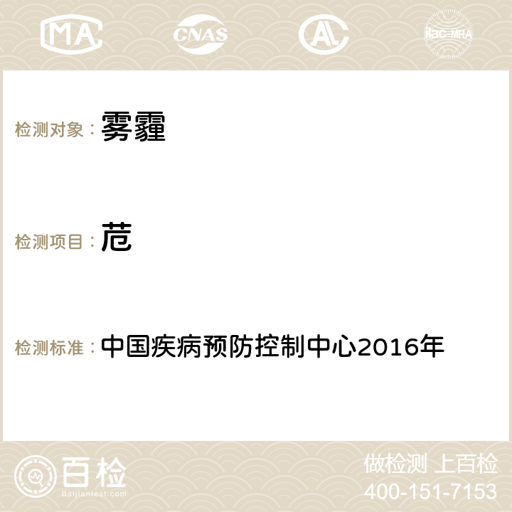 苊 空气污染对人群健康影响监测工作手册 中国疾病预防控制中心2016年 （2016）第四节 PM2.5中多环芳烃的测定