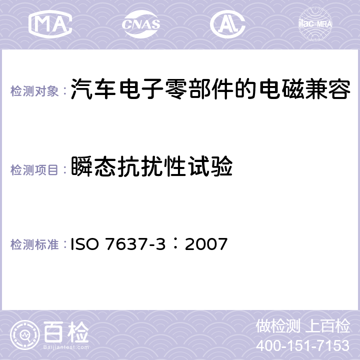 瞬态抗扰性试验 ISO 7637-3:2007 道路车辆 传导和耦合的电气骚扰 ISO 7637-3：2007