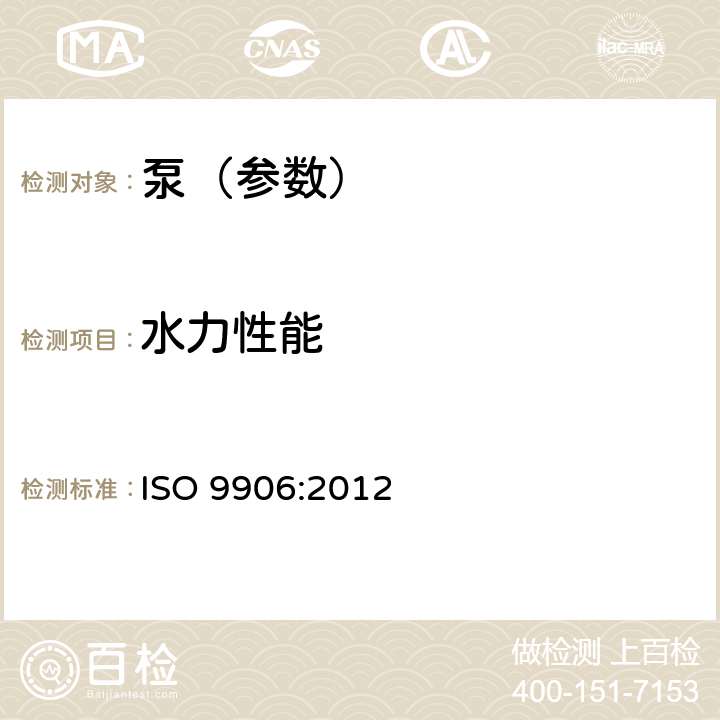 水力性能 ISO 9906-2012 回转动力泵 液压性能验收试验 等级1、2和3