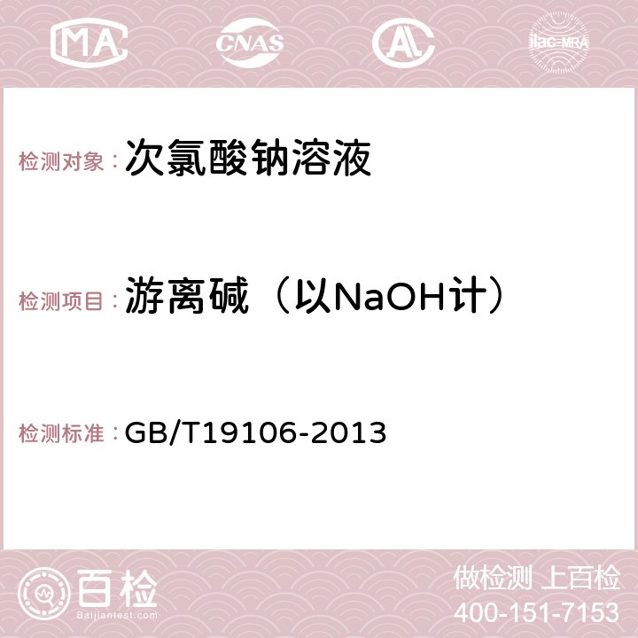 游离碱（以NaOH计） 次氯酸钠溶液 GB/T19106-2013 5.4