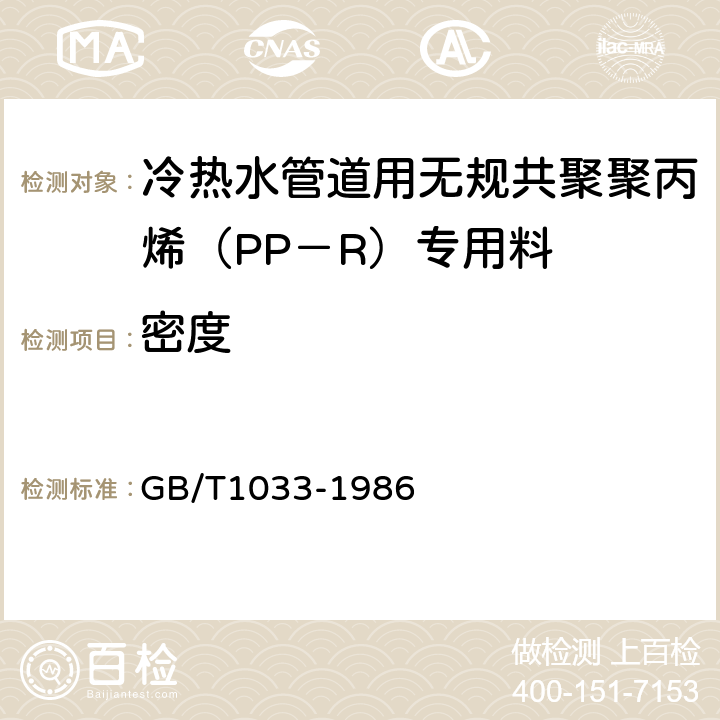 密度 塑料密度和相对密度试验方法 GB/T1033-1986 4.5