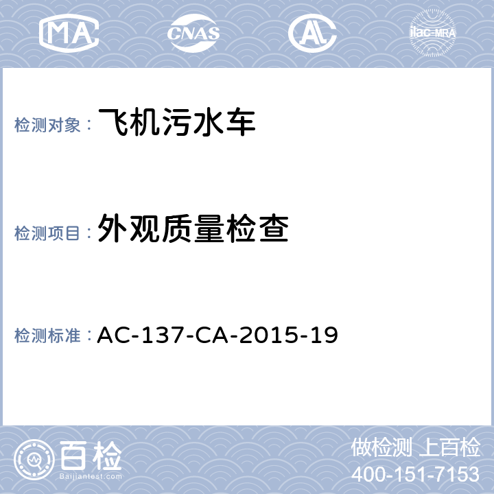 外观质量检查 AC-137-CA-2015-19 飞机污水车检测规范 