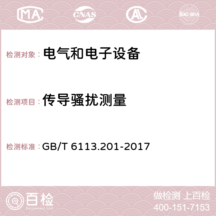 传导骚扰测量 《无线电骚扰和抗扰度测量设备和测量方法规范 第2-1部分：无线电骚扰和抗扰度测量方法 传导骚扰测量》 GB/T 6113.201-2017 7