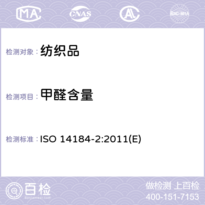 甲醛含量 纺织品 甲醛的测定 第2部分: 释放的甲醛（蒸汽吸收法） ISO 14184-2:2011(E)