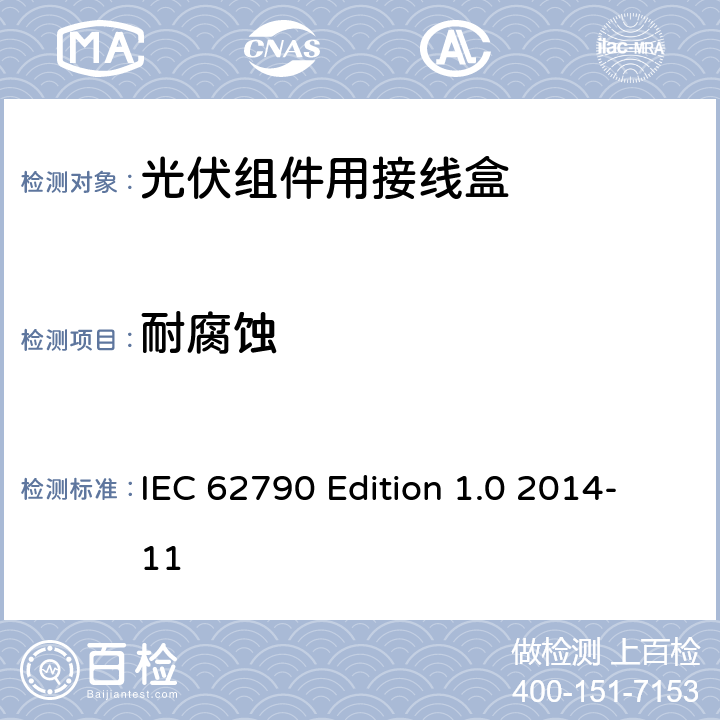 耐腐蚀 《光伏组件用接线盒—安全要求和试验方法》 IEC 62790 Edition 1.0 2014-11 条款 5.3.7