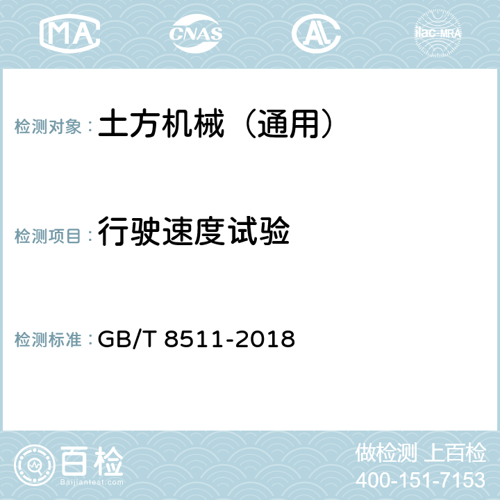 行驶速度试验 振动压路机 GB/T 8511-2018