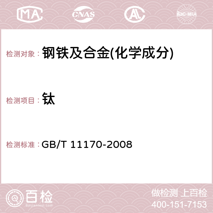 钛 不锈钢 多元素含量的测定 火花放电原子发射光谱法(常规法)GB/T 11170-2008