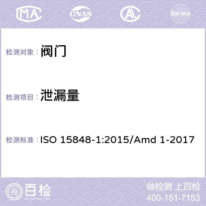 泄漏量 ISO 15848-1-2015 工业阀门 挥发排发的测量、试验和鉴定程序 第1部分:阀门的分类体系和型式试验鉴定程序