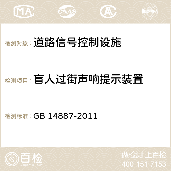 盲人过街声响提示装置 道路交通信号灯 GB 14887-2011 5.12;6.13;