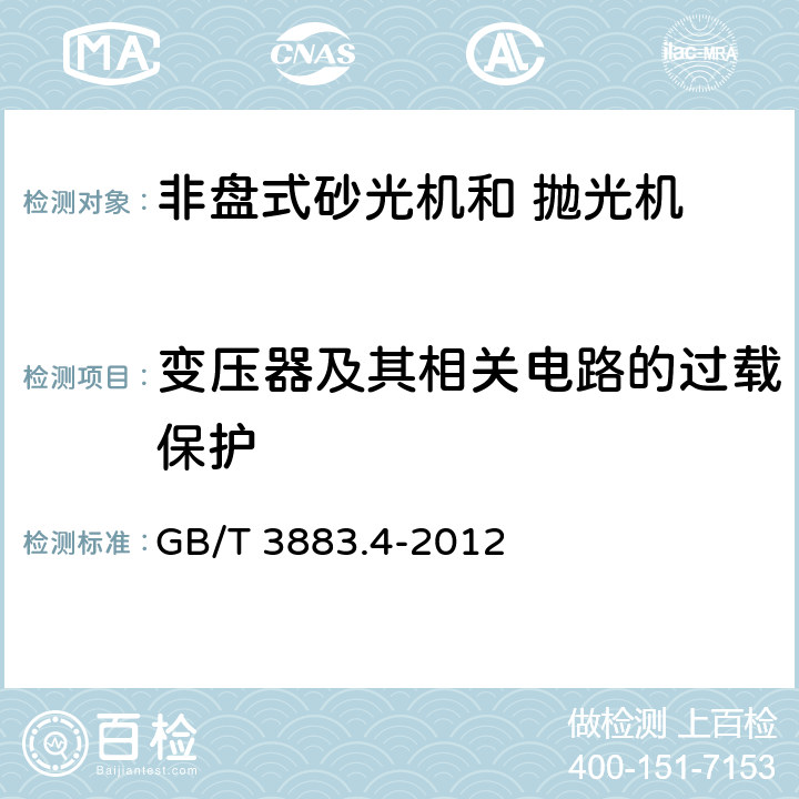 变压器及其相关电路的过载保护 手持式电动工具的安全 第2部分：非盘式砂光机和抛光机的专用要求 GB/T 3883.4-2012 16