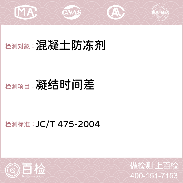 凝结时间差 混凝土防冻剂 JC/T 475-2004 6.2.3