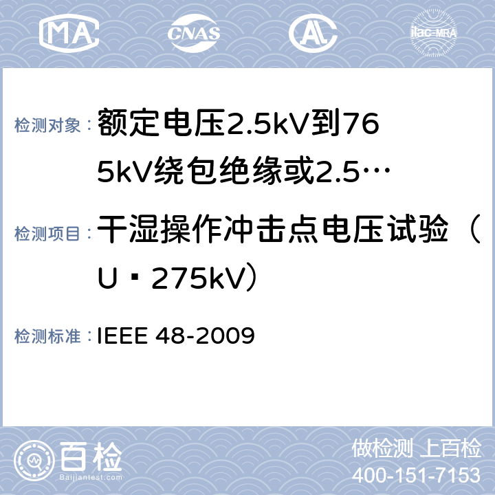 干湿操作冲击点电压试验（U≥275kV） IEEE 48-2009 额定电压2.5kV到765kV绕包绝缘或2.5kV到500kV挤包绝缘屏蔽电缆用交流电缆终端的试验程序和要求  8.4.1.11