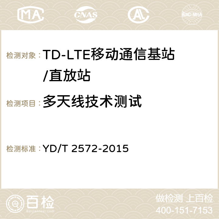 多天线技术测试 TD-LTE 数字蜂窝移动通信网基站设备测试方法（第一阶段） YD/T 2572-2015 7