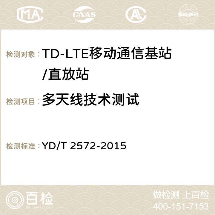 多天线技术测试 YD/T 2572-2015 TD-LTE数字蜂窝移动通信网 基站设备测试方法（第一阶段）