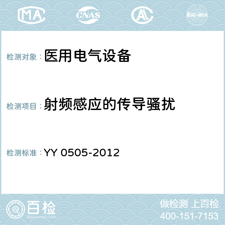 射频感应的传导骚扰 医用电气设备 第1-2部分:安全通用要求 并列标准:电磁兼容 要求和试验 YY 0505-2012 36.202.6