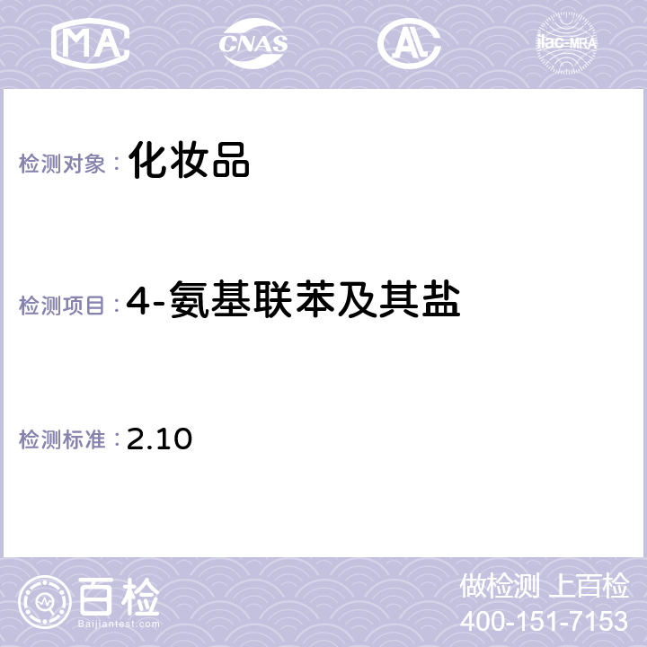 4-氨基联苯及其盐 化妆品安全技术规范（2015年版）第四章 理化检验方法 2.10