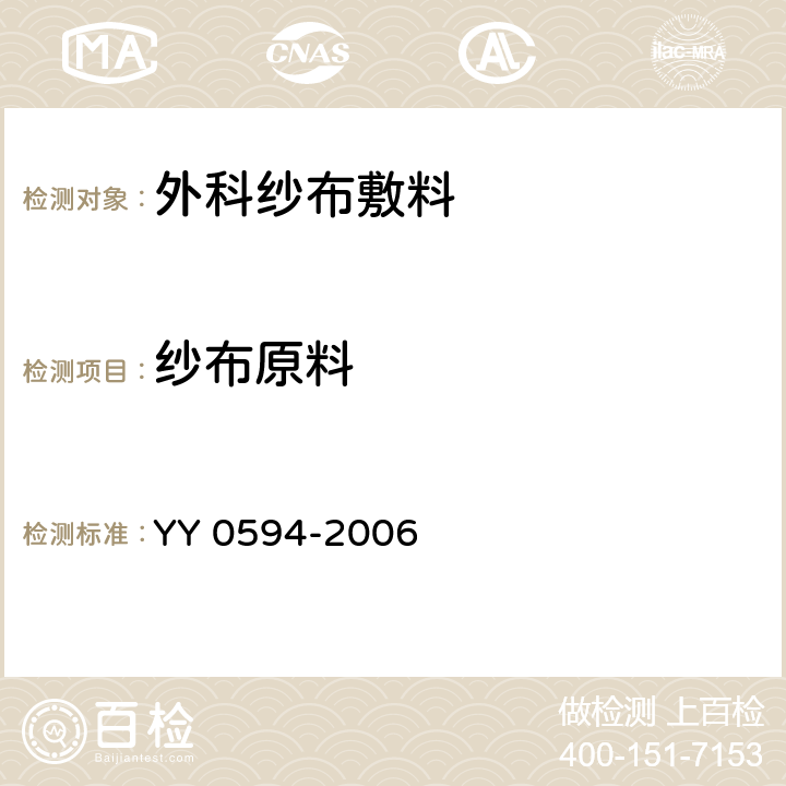 纱布原料 YY 0594-2006 外科纱布敷料通用要求(包含修改单1)