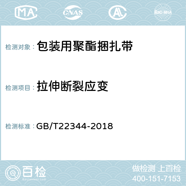 拉伸断裂应变 包装用聚酯捆扎带 GB/T22344-2018 6.6.3