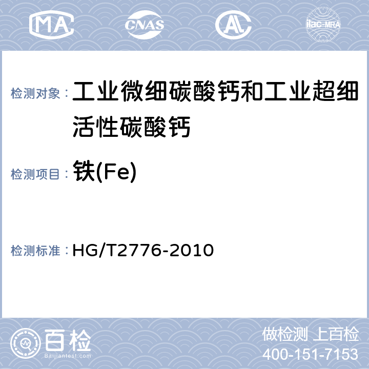 铁(Fe) 工业微细碳酸钙和工业超细活性碳酸钙 HG/T2776-2010 6.8