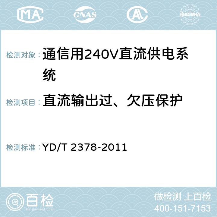 直流输出过、欠压保护 通信用240V直流供电系统 YD/T 2378-2011 6.11.3