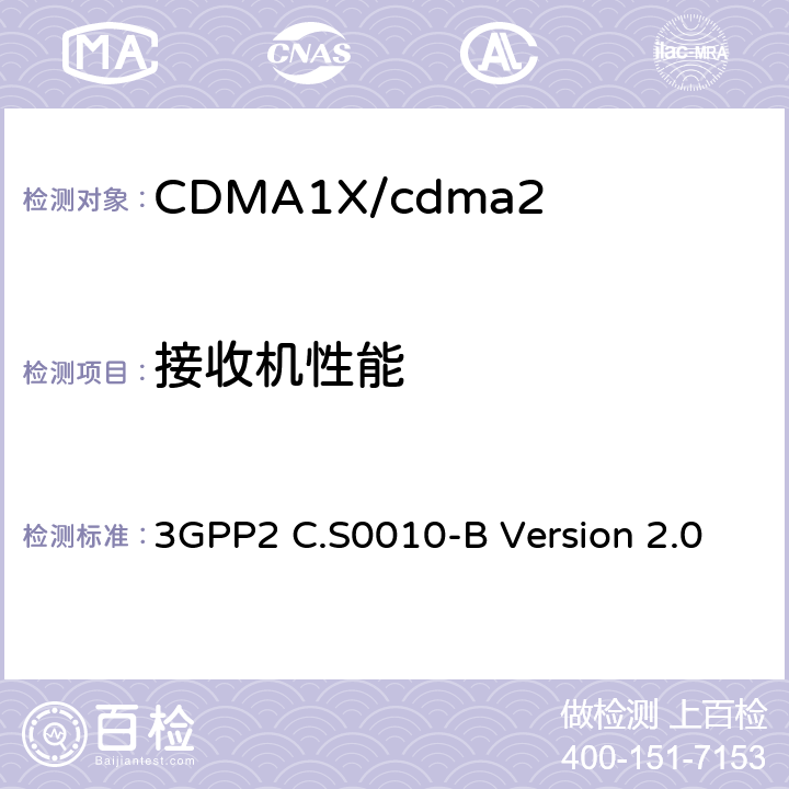接收机性能 CDMA2000 扩频基站的推荐最低性能标准 3GPP2 C.S0010-B Version 2.0 3.5