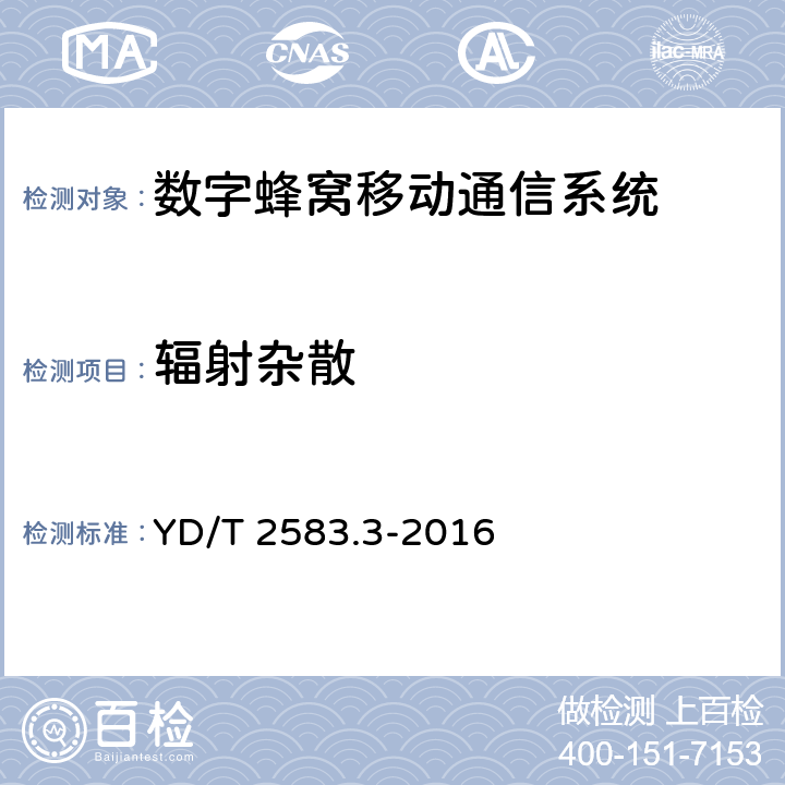 辐射杂散 蜂窝式移动通信设备 电磁兼容性能要求和测量方法 第3部分:多模基站及其辅助设备 YD/T 2583.3-2016 章节8.1