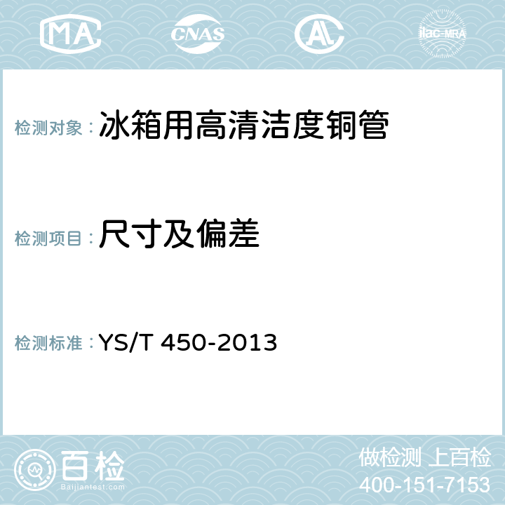 尺寸及偏差 冰箱用高清洁度铜管 YS/T 450-2013 4.2