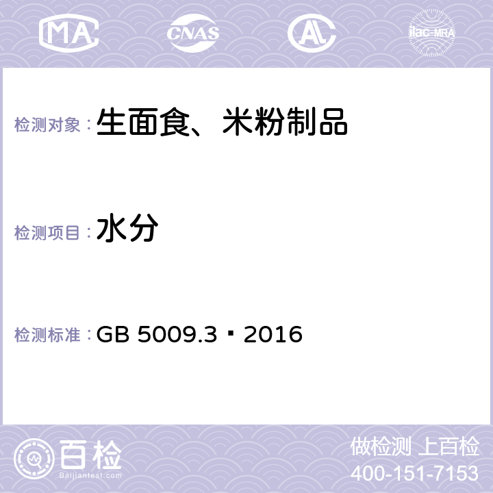 水分 食品安全国家标准 食品中水分的测定 GB 5009.3–2016