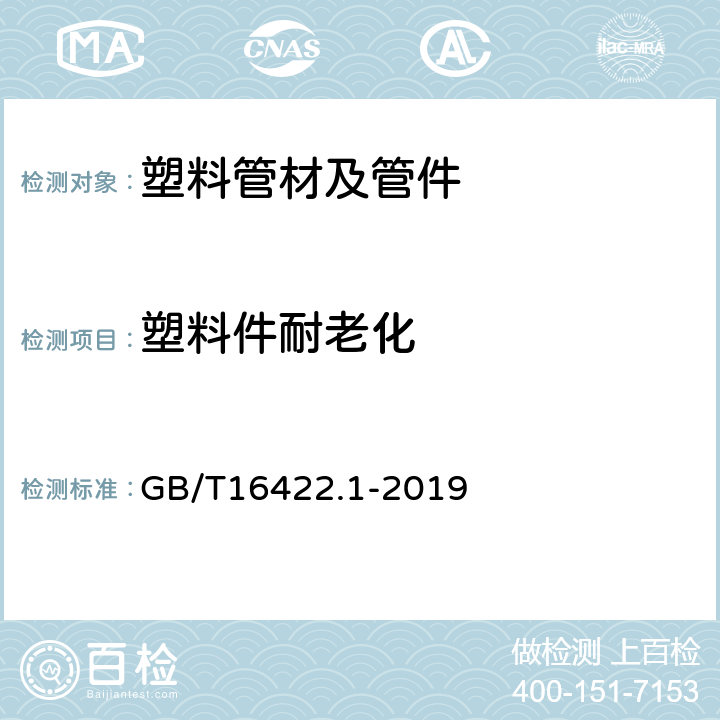 塑料件耐老化 塑料 实验室光源暴露试验方法 第1部分：总则 GB/T16422.1-2019