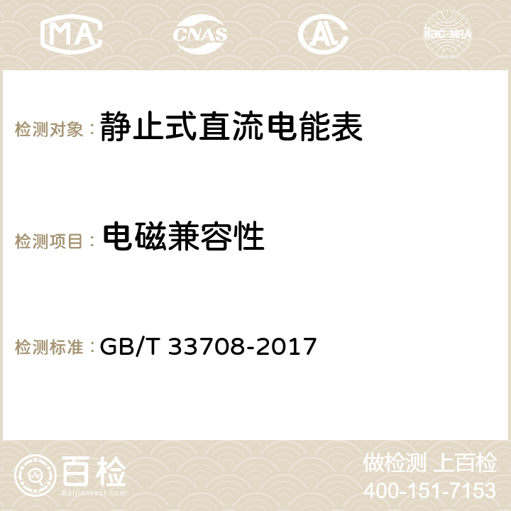 电磁兼容性 静止式直流电能表 GB/T 33708-2017 9