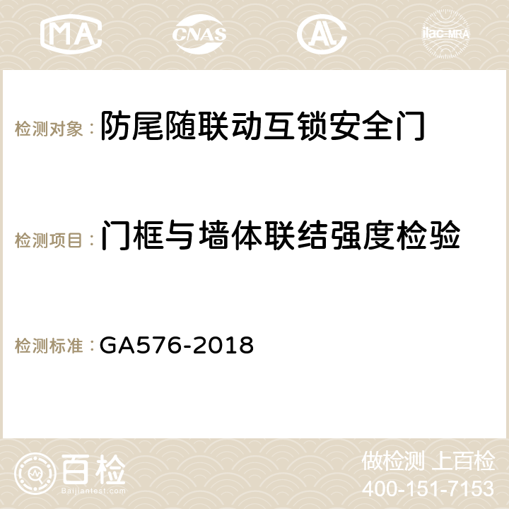 门框与墙体联结强度检验 防尾随联动互锁安全门通用技术条件 GA576-2018 6.2.6