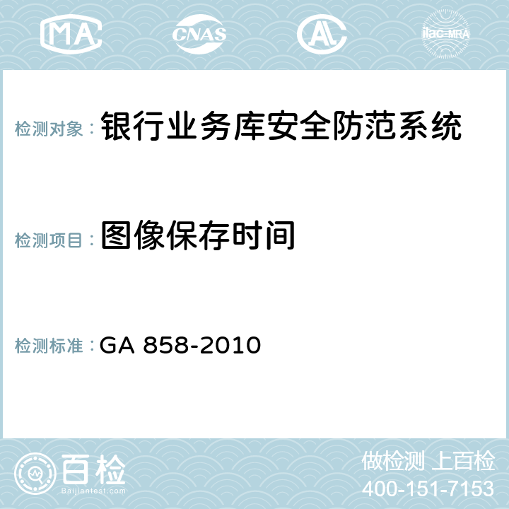 图像保存时间 银行业务库安全防范的要求 GA 858-2010 5.3.3.11