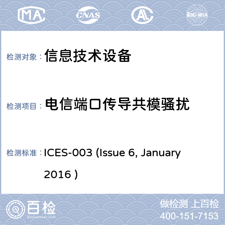 电信端口传导共模骚扰 信息技术设备的无线电骚扰限值和测量方法 ICES-003 (Issue 6, January 2016 ) 6.1